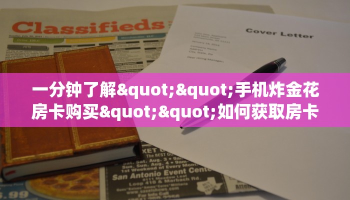 秒懂百科""红莲牛牛房卡充值""在哪里可以拿到链接，充房卡
