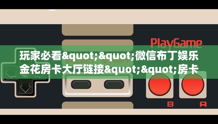 一分钟了解""新道游大厅房卡链接/微信新青龙大厅游戏代理”详细房卡教程-知乎