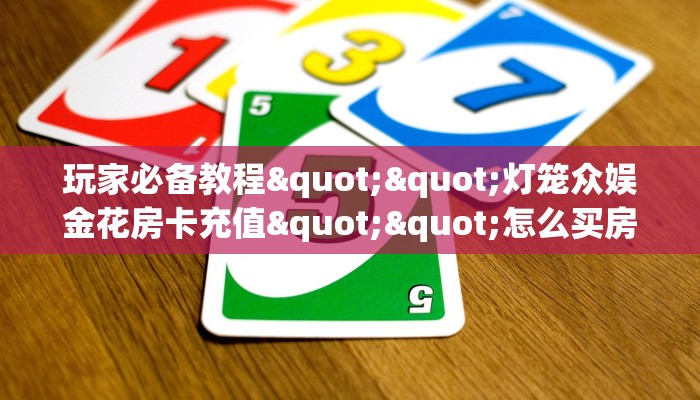 3秒了解分享""微信牛牛房间小拇指房卡充值""怎么购买房卡‘获取大厅链接！！