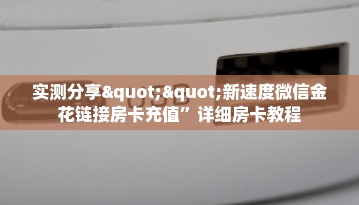 全攻略普及""番茄微信牛牛链接房卡充值""哪里有房卡！怎么充值