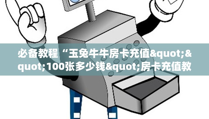 今日话题""旺旺娱乐大厅房卡怎么弄/新青龙大厅房卡""怎么弄房卡"详细步骤分享！！！