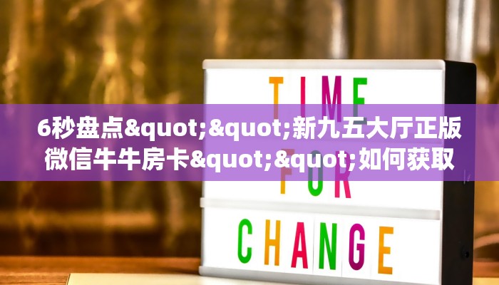 玩家必备教程""多多大厅链接牛牛房卡""怎么弄房卡"详细步骤分享！！！