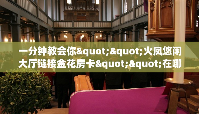 玩家必备教程""蝴蝶大厅拼三张房卡低价获取""在哪里可以拿到链接，充房卡
