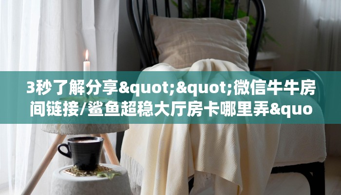 6秒盘点""炫龙大厅房卡怎么弄/狂飙大厅""房卡充值购买”详细房卡教程