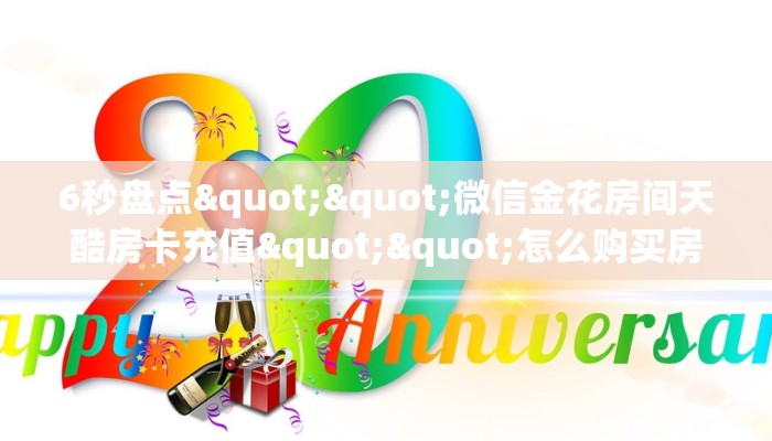 玩家必备教程""九五大厅链接牛牛房卡""房卡充值教程-知乎