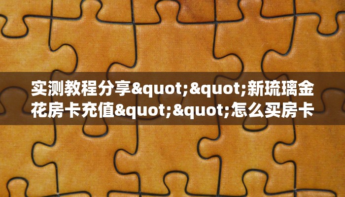 一分钟攻略""微信趣游牛牛房卡大厅链接""房卡充值购买”详细房卡教程
