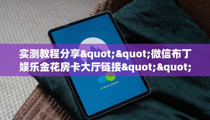9秒了解""热玩吧大厅正版微信金花房卡”详细房卡教程