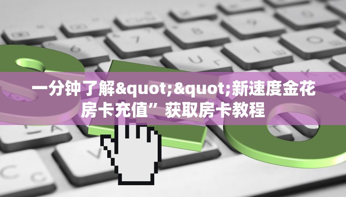 玩家必备教程""红豆大厅链接牛牛房卡""在哪里充值/房卡100张多少钱