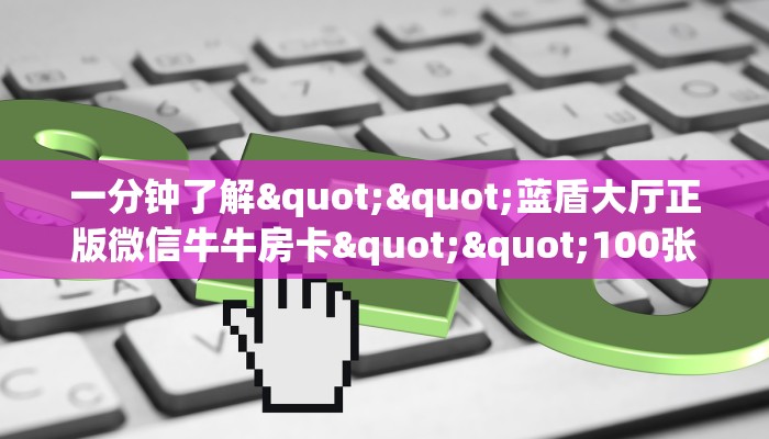 三秒盘点""微信牛牛房间新二号房卡充值""怎么买房卡‘房卡充值教程