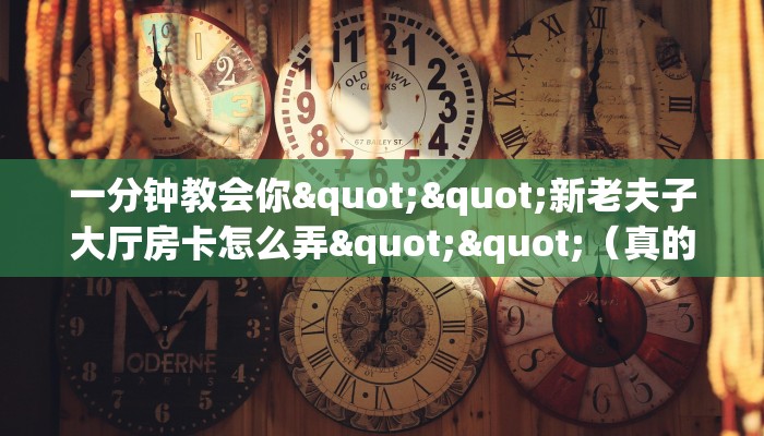 玩家必看""新超圣大厅链接金花房卡""在哪里可以拿到链接，充房卡