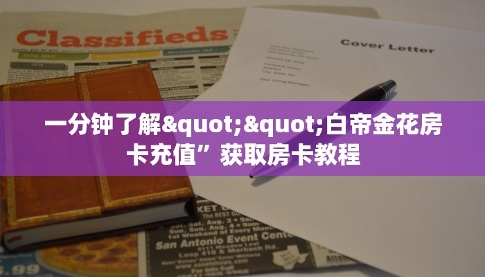3秒了解分享""微信大众互娱金花房卡大厅链接""怎么弄房卡"详细步骤分享！！！