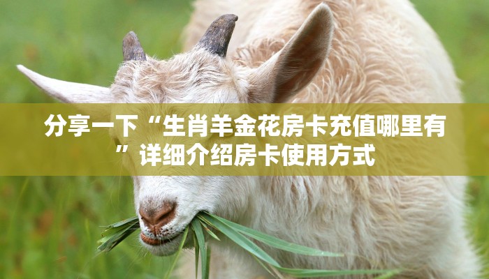 秒懂普及""微信航海牛牛房卡大厅链接""哪里弄房卡怎么充值才优惠？？