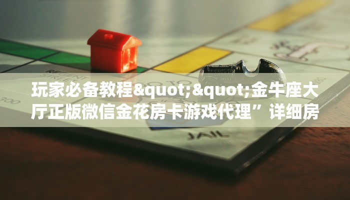 玩家必备教程""赢家众娱大厅链接金花房卡充值”获取房卡怎么购买教程