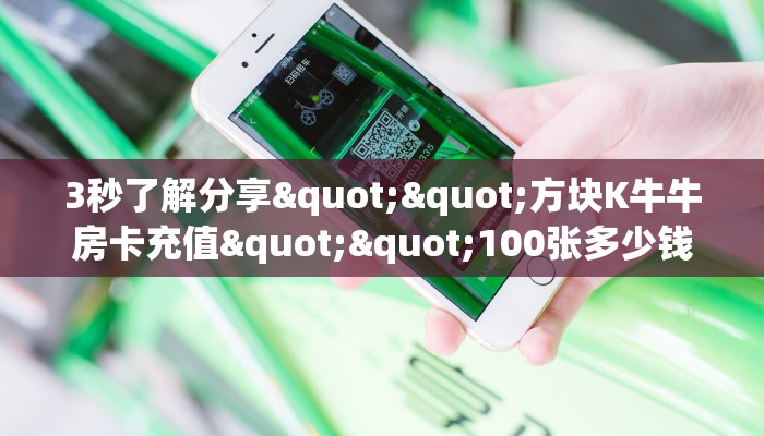 秒懂百科""乐酷副厅大厅正版微信牛牛房卡""购买渠道！房卡充值详细教程