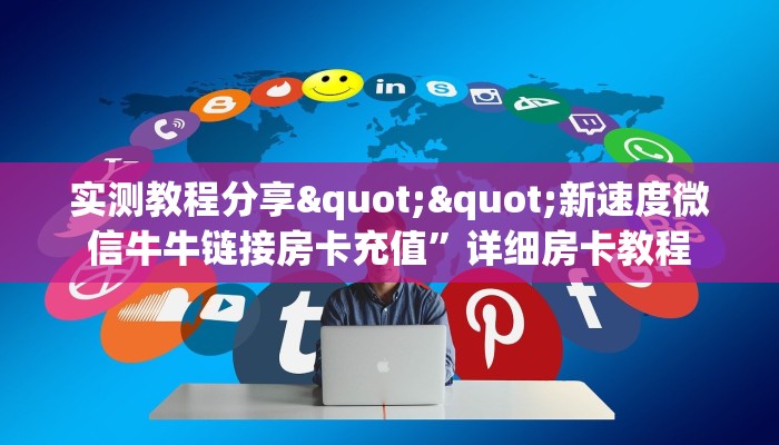 3秒了解分享""拼三房卡充值金花金花链接""怎么弄房卡"详细步骤分享！！！