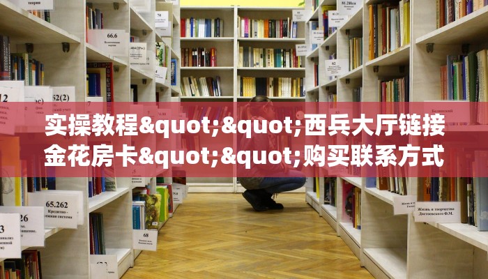 秒懂百科""茄子娱乐金花房卡充值""充值方式"分享房卡给大家