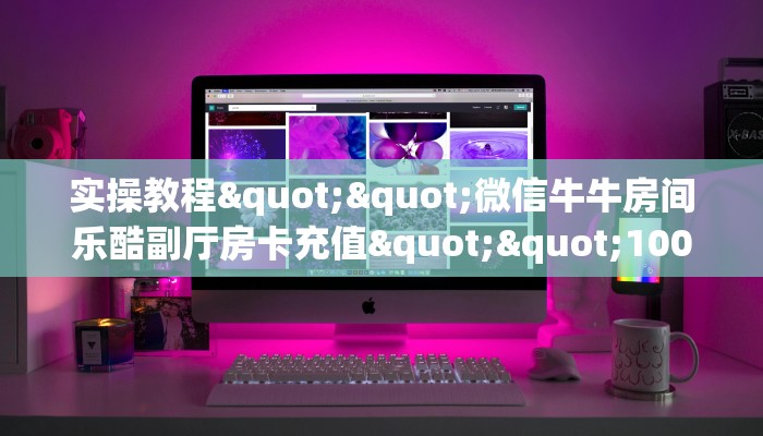实测教程分享""新神皇大厅怎么买房卡房卡在哪获取”详细房卡怎么购买教程
