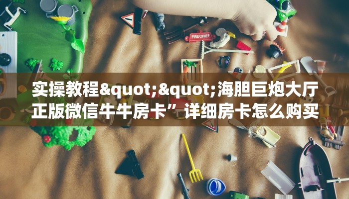 今日话题""东方梦工厂牛牛房卡充值”详细房卡教程