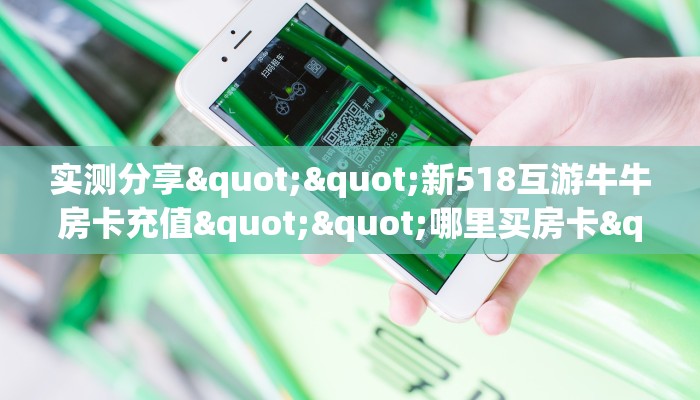 一分钟了解“炫酷众娱大厅房卡链接/微信久久大厅”详细房卡教程