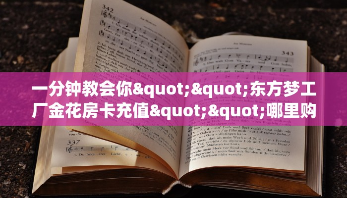 三秒盘点""山竹众娱链接大厅房卡充值哪里有”详细介绍房卡使用方式
