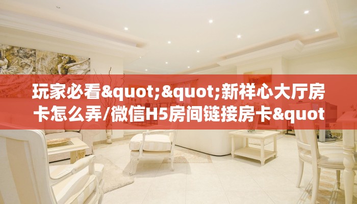 6秒盘点""微信牛牛房间九酷众娱房卡充值""怎么弄房卡"详细步骤分享！！！