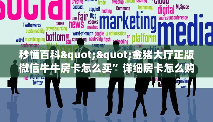 一分钟了解""乐酷微信金花链接房卡充值""怎么买房卡‘房卡充值教程