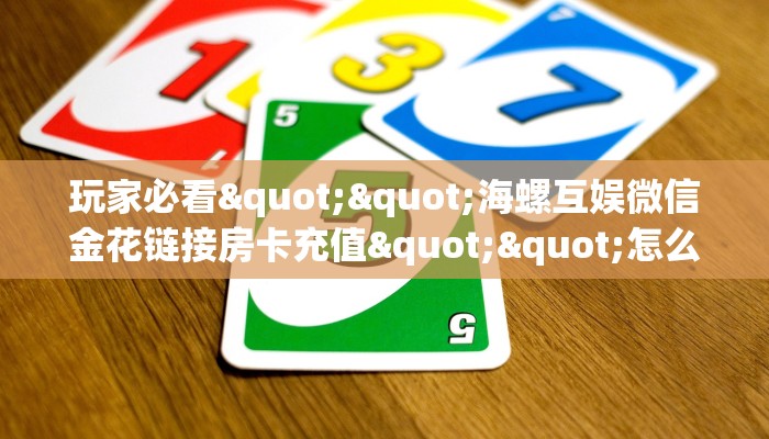 秒懂普及""皇豪互娱大厅房卡怎么弄""（真的确实是有挂）""房卡充值购买”详细房卡教程