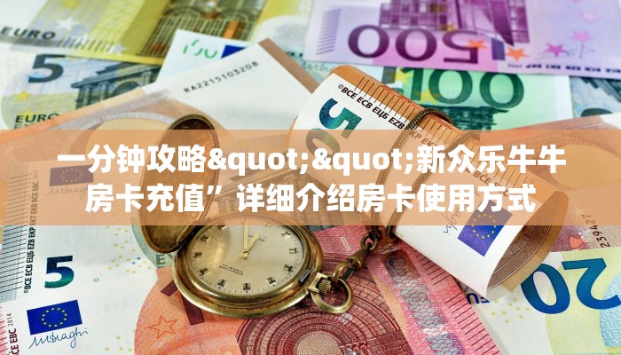 秒懂百科""新芒果众娱大厅链接牛牛房卡房卡在哪获取”详细房卡怎么购买教程