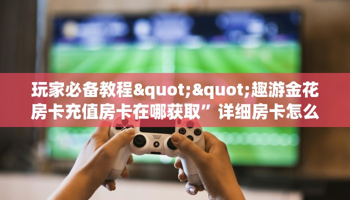 一分钟了解""微信乐酷金花房卡大厅链接""在哪里购买大厅房卡"分享充值教程！！！