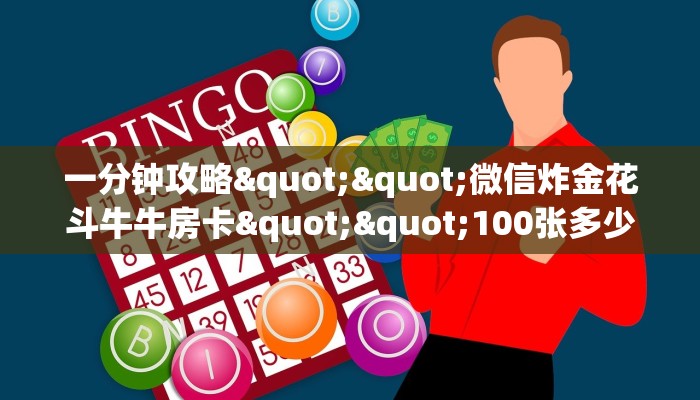 一分钟攻略""南瓜大厅正版微信金花房卡""怎么买房卡‘房卡充值教程