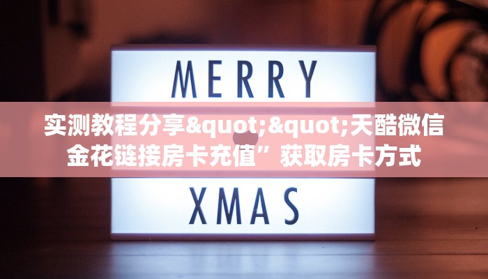 秒懂百科""欢喜金花房卡充值游戏代理”详细房卡教程-知乎