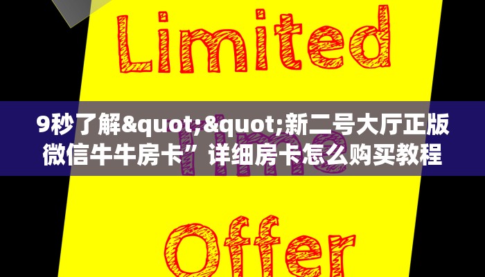 玩家必看""众神牛牛房卡充值""怎么弄房卡"详细步骤分享！！！