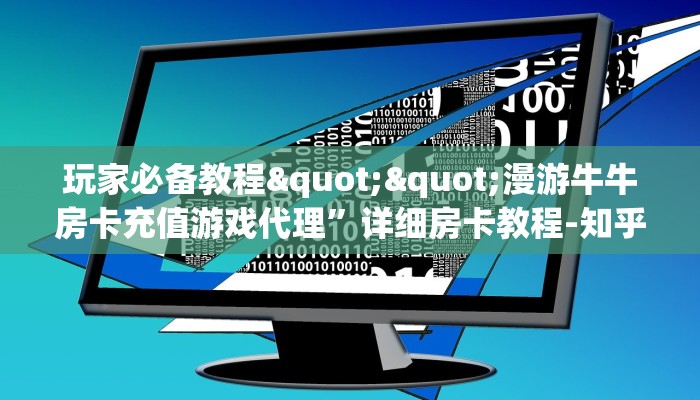 全攻略普及""海神众娱牛牛房卡充值""在哪里可以拿到链接，充房卡