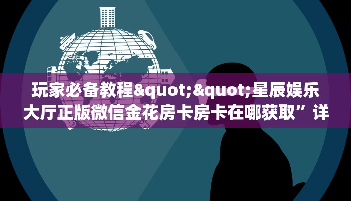 玩家必备教程""微信六六顺金花房卡大厅链接""怎么弄房卡"详细步骤分享！！！