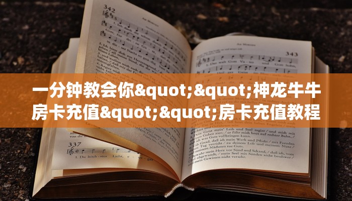 一分钟攻略""微信起点牛牛房卡大厅链接哪里有”详细介绍房卡使用方式