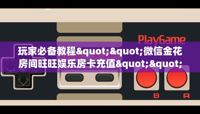 玩家必备教程""辣椒互娱大厅正版微信牛牛房卡""怎么弄房卡"详细步骤分享！！！