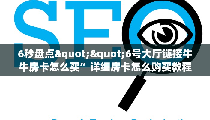 全攻略普及""微信牛牛房间新英雄房卡充值”获取房卡怎么购买教程
