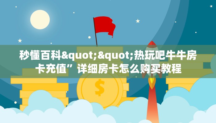 今日话题""久久大厅房卡怎么弄""（真的确实是有挂）""购买联系方式"房卡充值教程-知乎