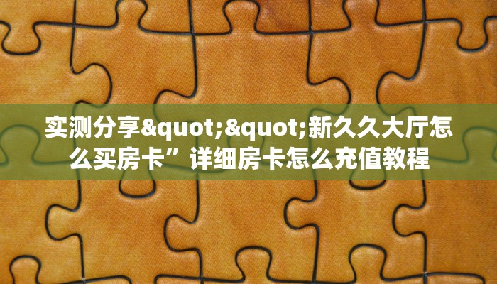 一分钟攻略""蛮王金花房卡充值""房卡购买方法”获取教程房卡使用方式