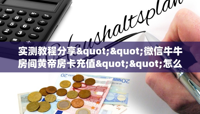 6秒盘点""金猪大厅链接牛牛房卡""在哪里获取房卡充值教程?