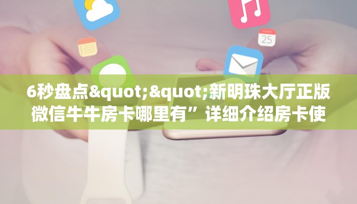 玩家必看""星狗揽月金花房卡充值""怎么购买房卡‘获取大厅链接！！