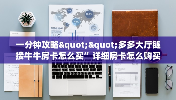 一分钟教会你""新道游大厅房卡怎么弄/新二号大厅房卡房卡在哪获取”详细房卡怎么购买教程