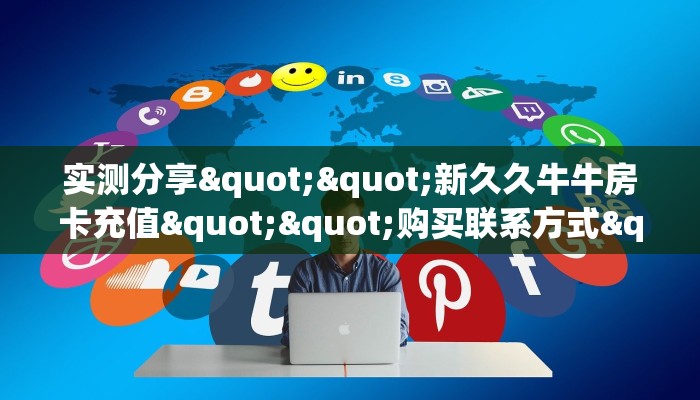 秒懂普及""蛮族大厅正版微信牛牛房卡”详细房卡教程