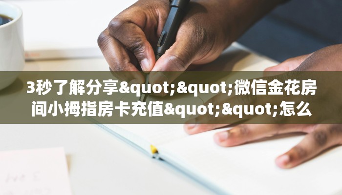 实操教程""微信旺仔牛牛房卡大厅链接房卡在哪获取”详细房卡怎么购买教程