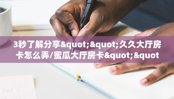 3秒了解分享""微信金花房间圣游房卡充值房卡在哪获取”详细房卡怎么购买教程
