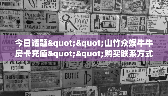 一分钟了解""乐乐大厅链接金花房卡房卡在哪获取”详细房卡怎么购买教程