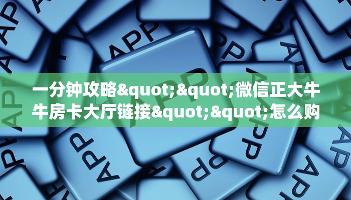 三秒盘点""天启大厅链接金花房卡""购买渠道！房卡充值详细教程