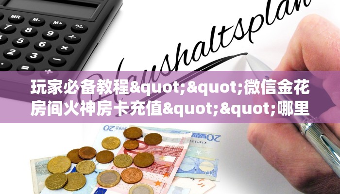 一分钟攻略""九酷众娱大厅链接金花房卡哪里有”详细介绍房卡使用方式