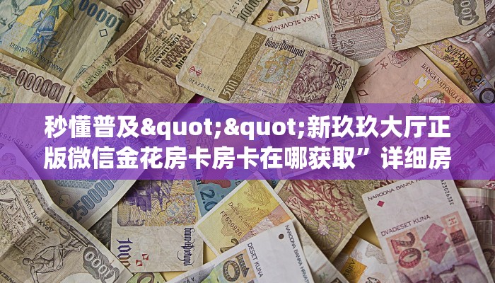 6秒盘点""新七喜大厅链接牛牛房卡游戏代理”详细房卡教程-知乎