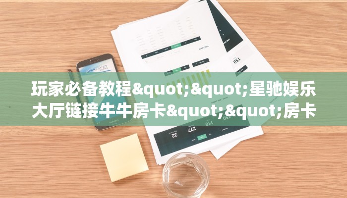 6秒盘点""多多大厅正版微信牛牛房卡""哪里有房卡！怎么充值